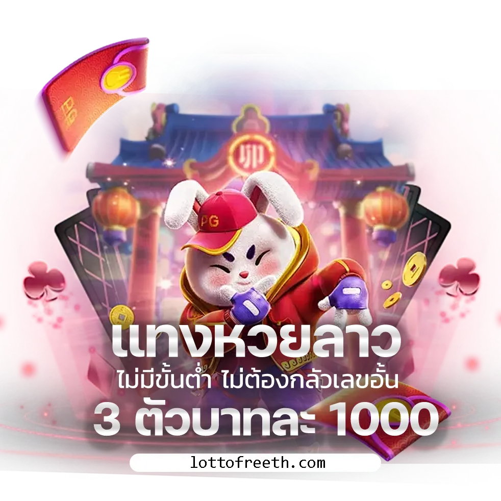แทงหวย lottofree