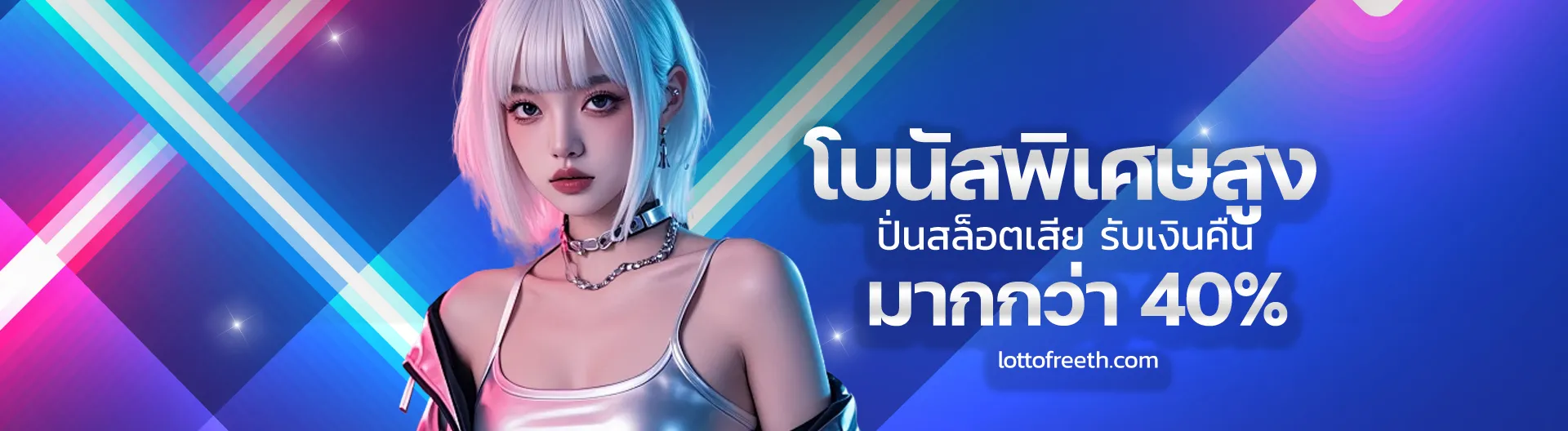 ทางเข้า lottofree